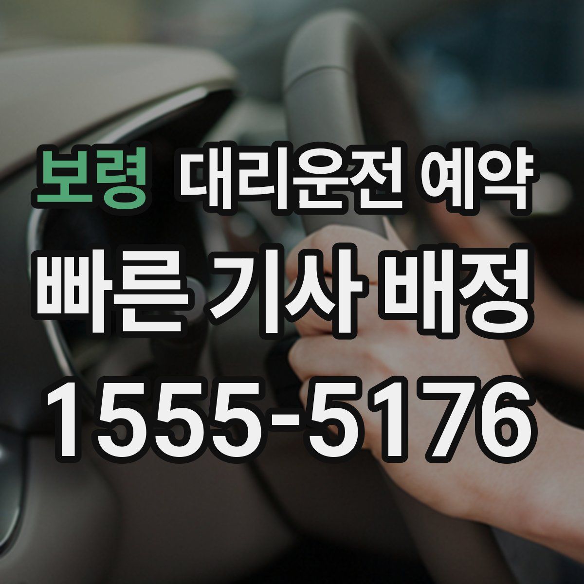 보령 대리운전 예약