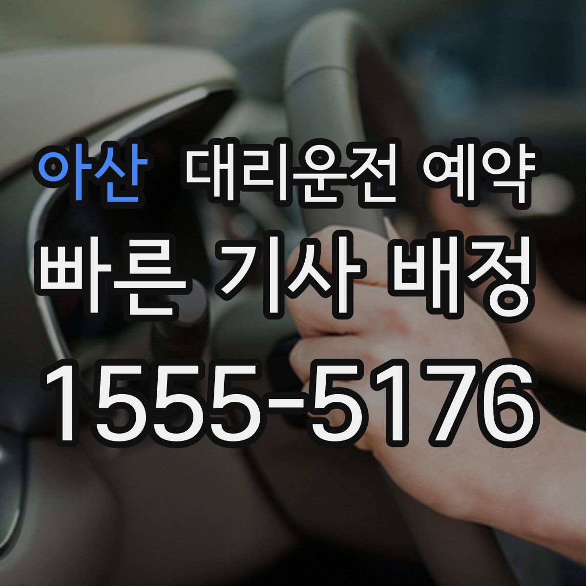 아산 대리운전 예약