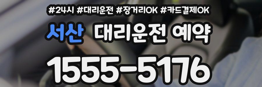 서산 대리운전 예약