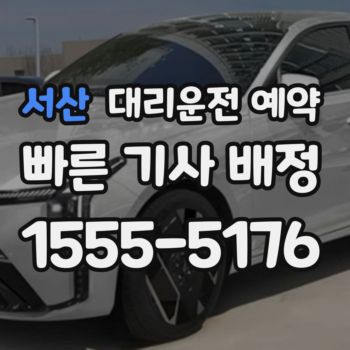 서산 대리운전 예약