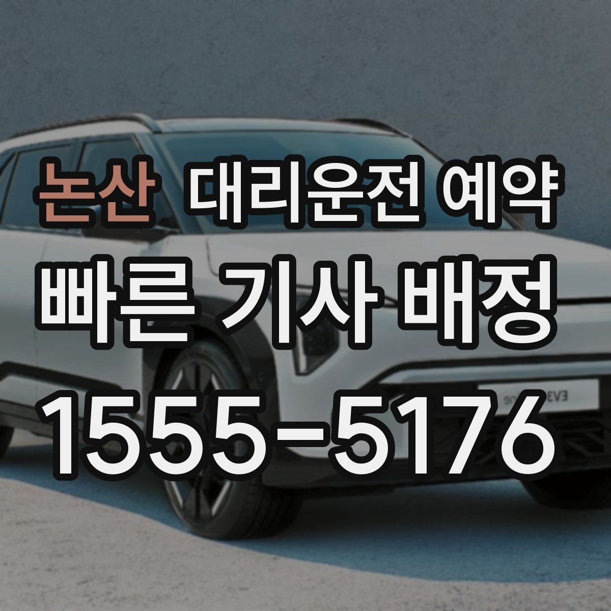 논산 대리운전 예약 비상등 차량 위치 안내가 필요한 이유