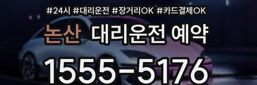 논산 대리운전 예약