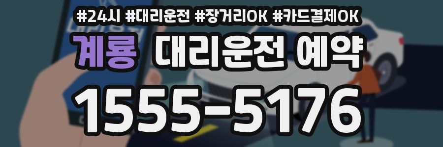 계룡 대리운전 예약