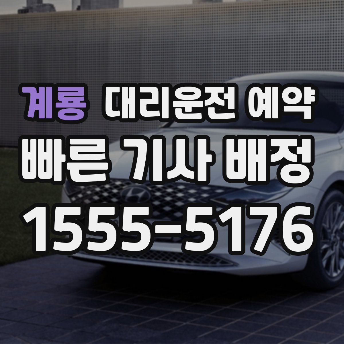 계룡 대리운전 예약