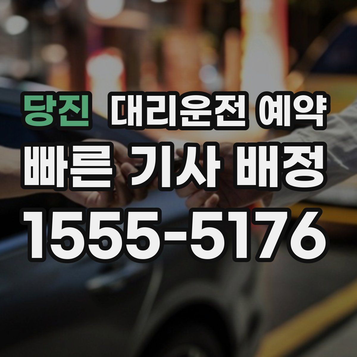 당진 대리운전 예약 처음 이용하는 분이 실수하기 쉬운 포인트