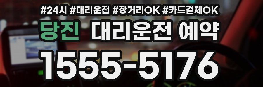당진 대리운전 예약