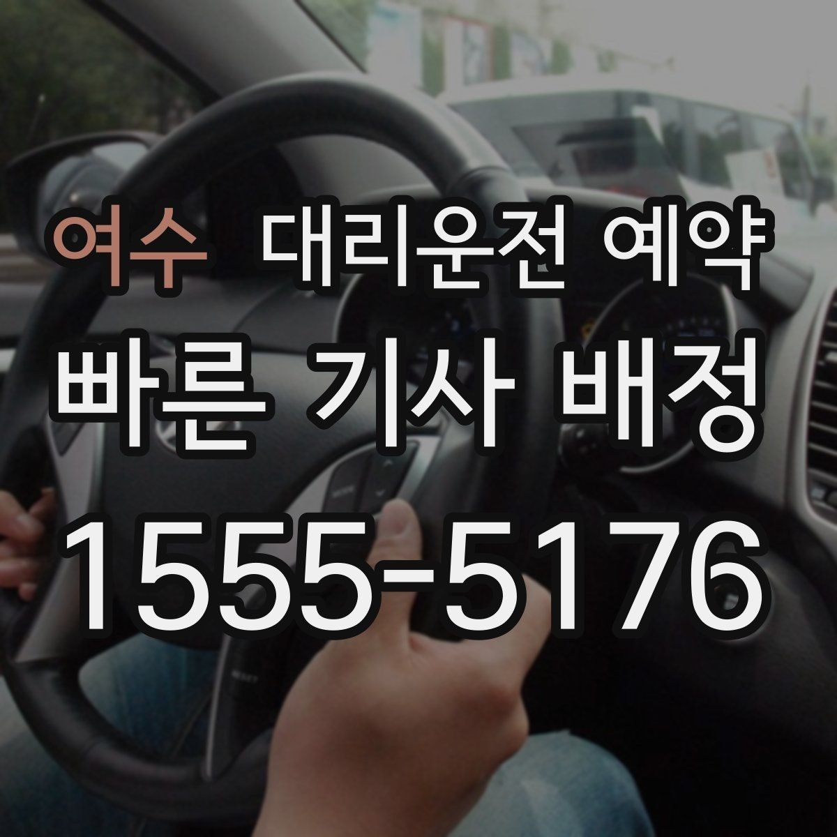 여수 대리운전 예약 목적지가 산길 외곽일 때 미리 알려야 하는 이유