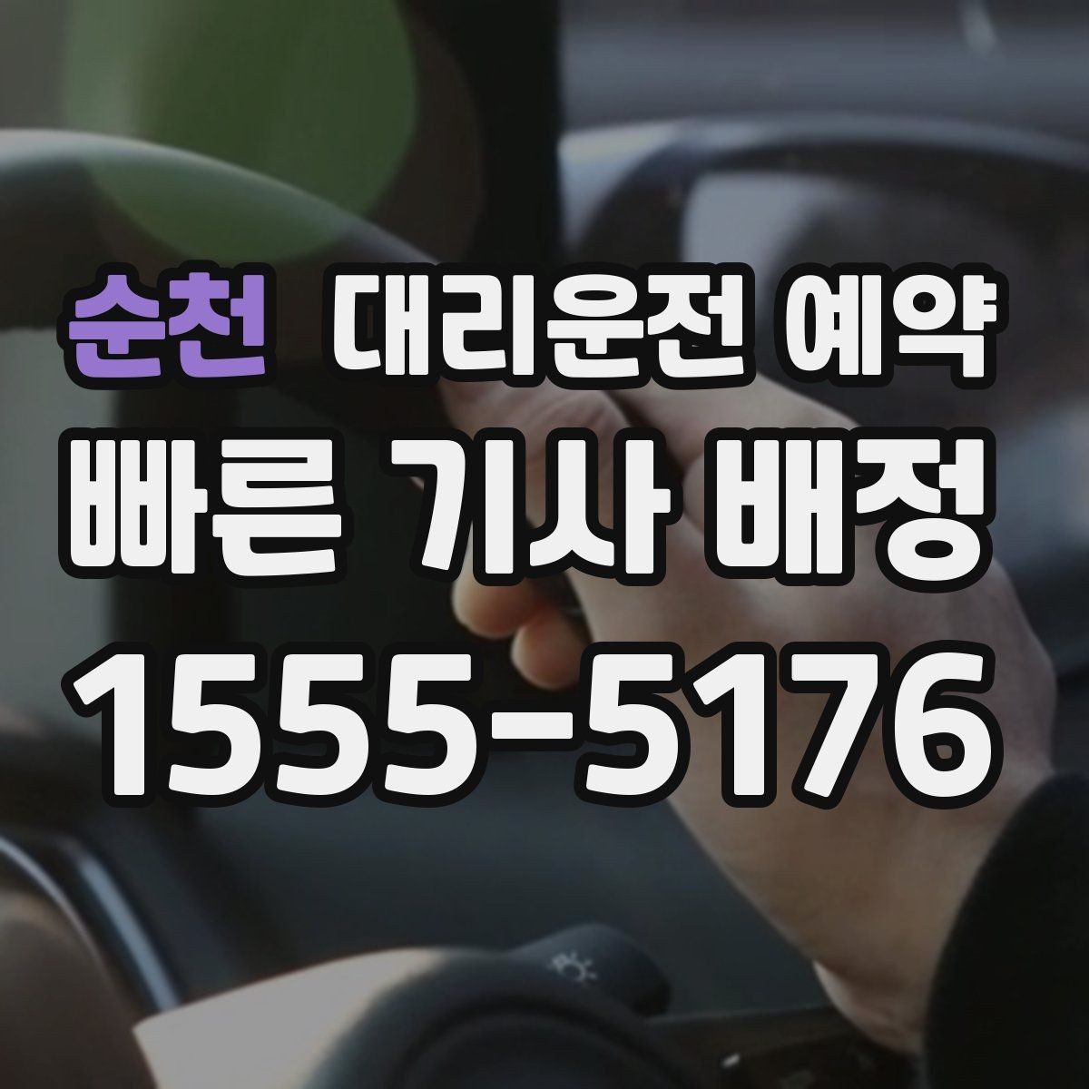 순천 대리운전 예약 낮에 하는 대리운전도 예약이 유리한 이유
