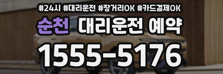 순천 대리운전 예약