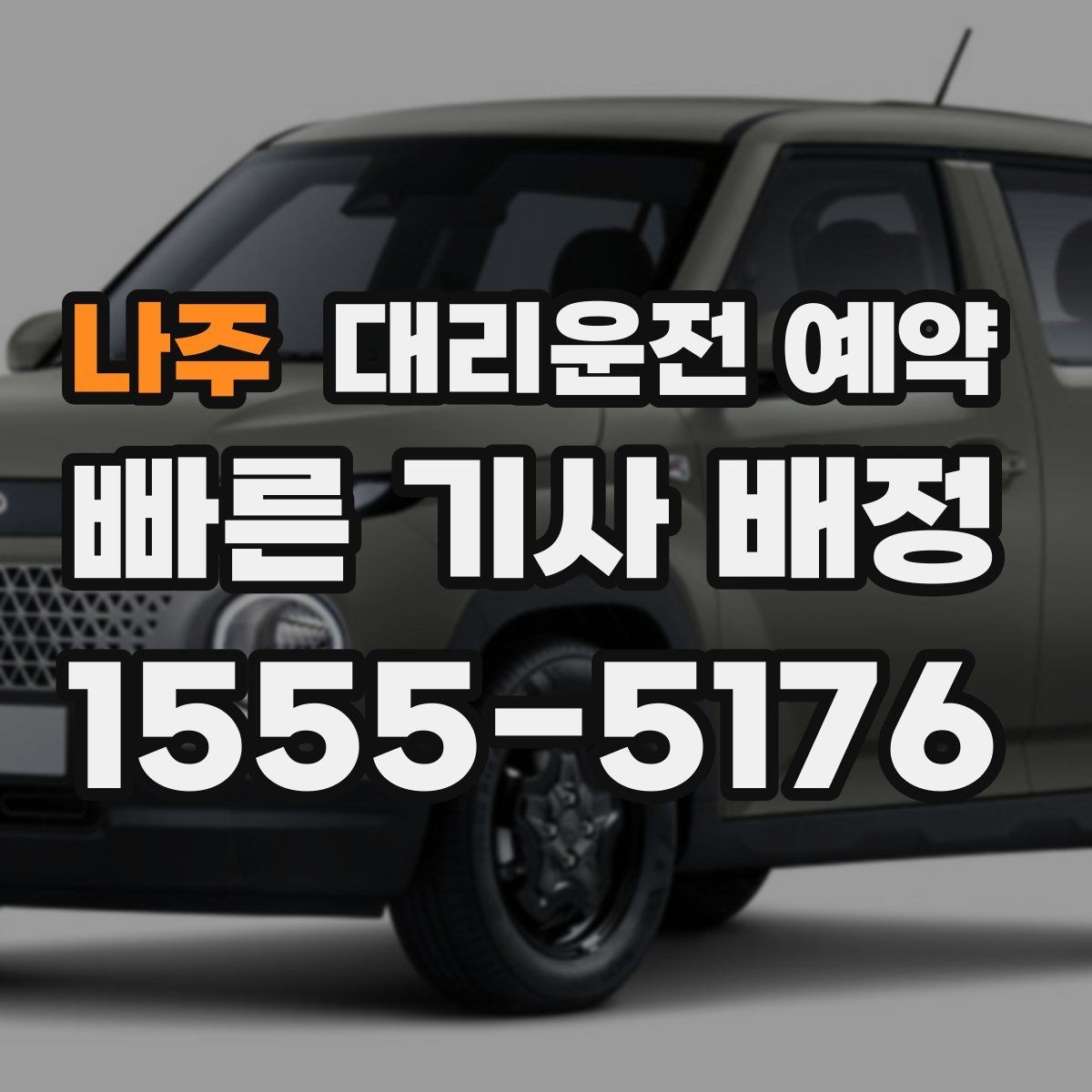 나주 대리운전 예약 운행 중 요청사항은 어떻게 전달할까