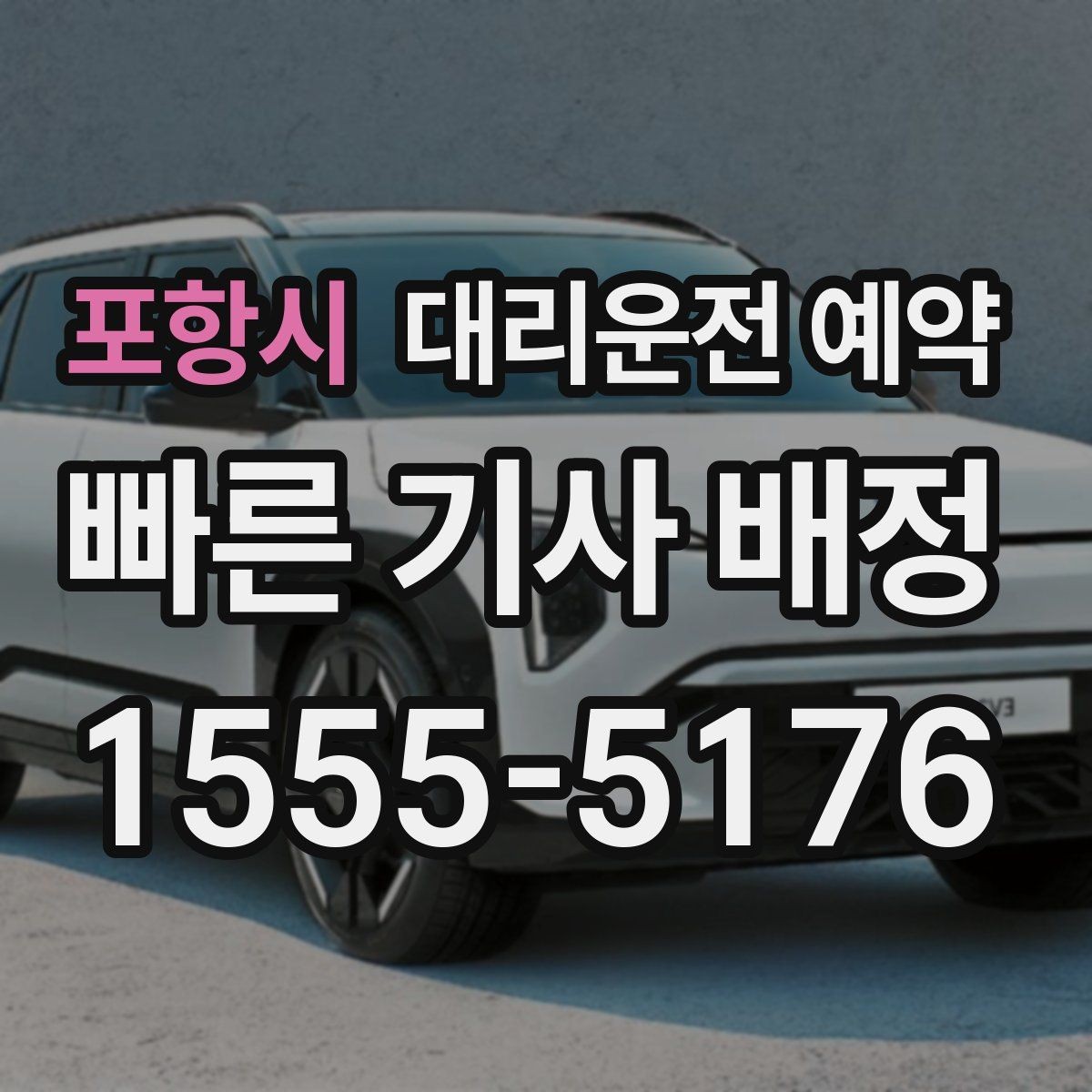 포항시 대리운전 예약 여유 시간을 넣어야 실패가 줄어드는 이유