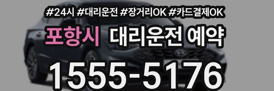 포항시 대리운전 예약