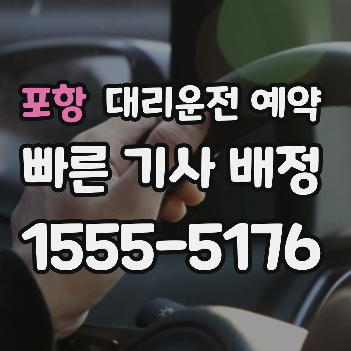 포항 대리운전 예약