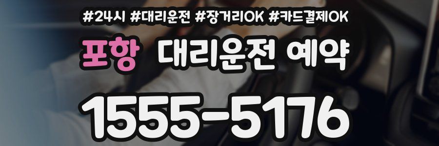 포항 대리운전 예약