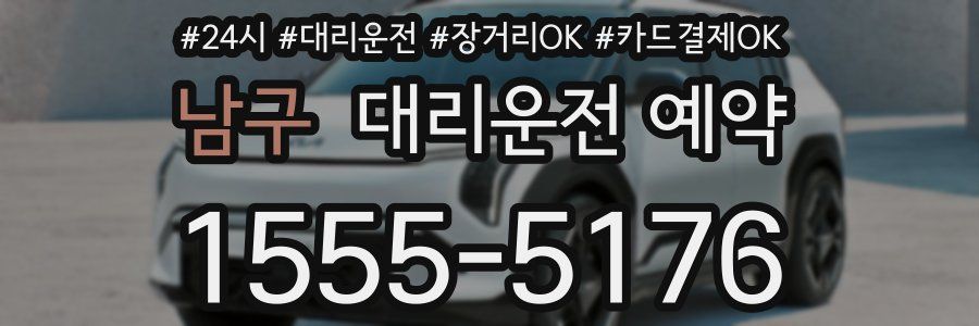 남구 대리운전 예약