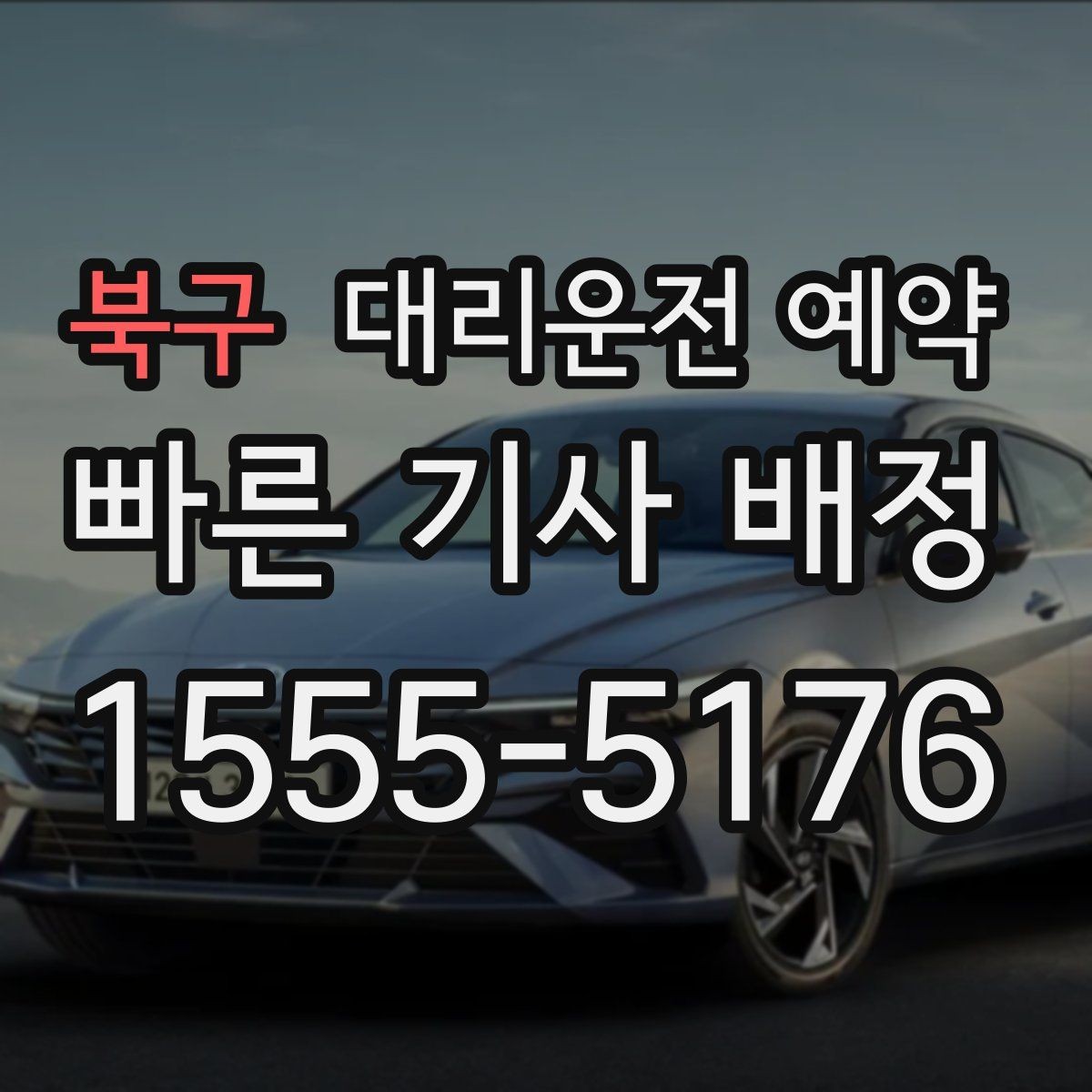 북구 대리운전 예약 예약이 특히 유리한 사람들의 공통점