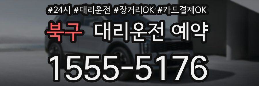 북구 대리운전 예약