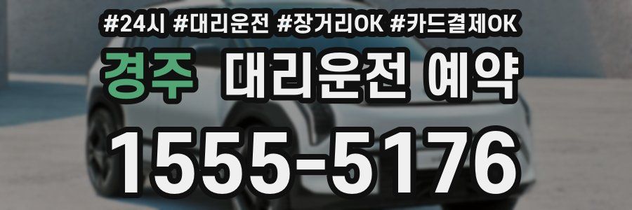 경주 대리운전 예약