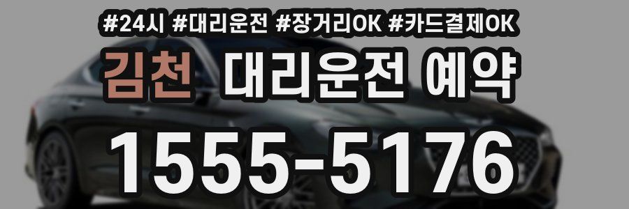 김천 대리운전 예약