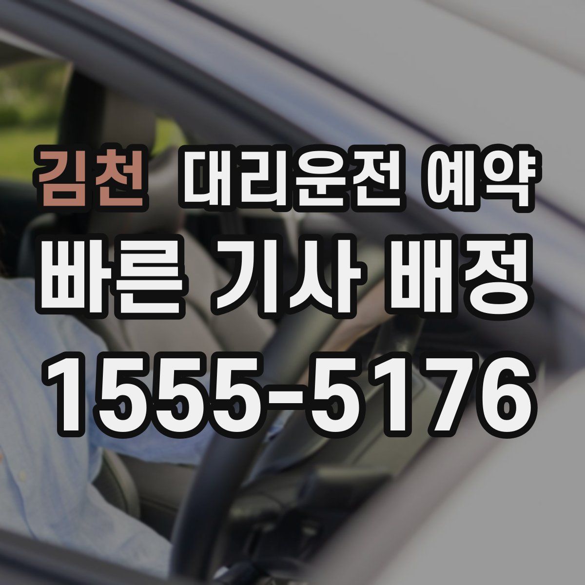 김천 대리운전 예약