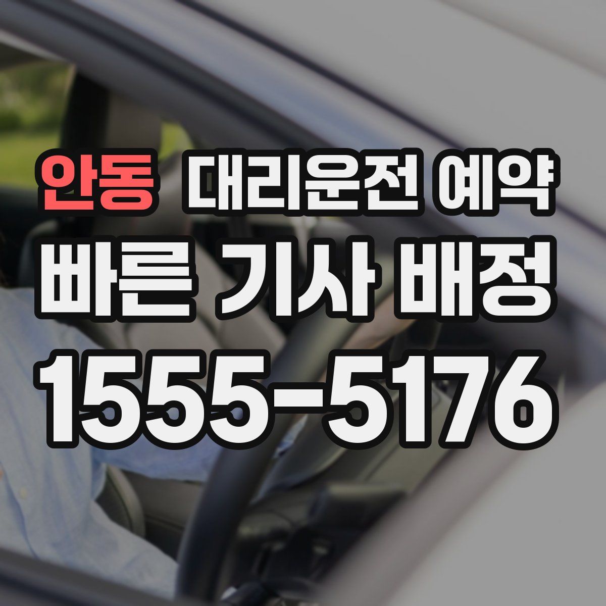 안동 대리운전 예약