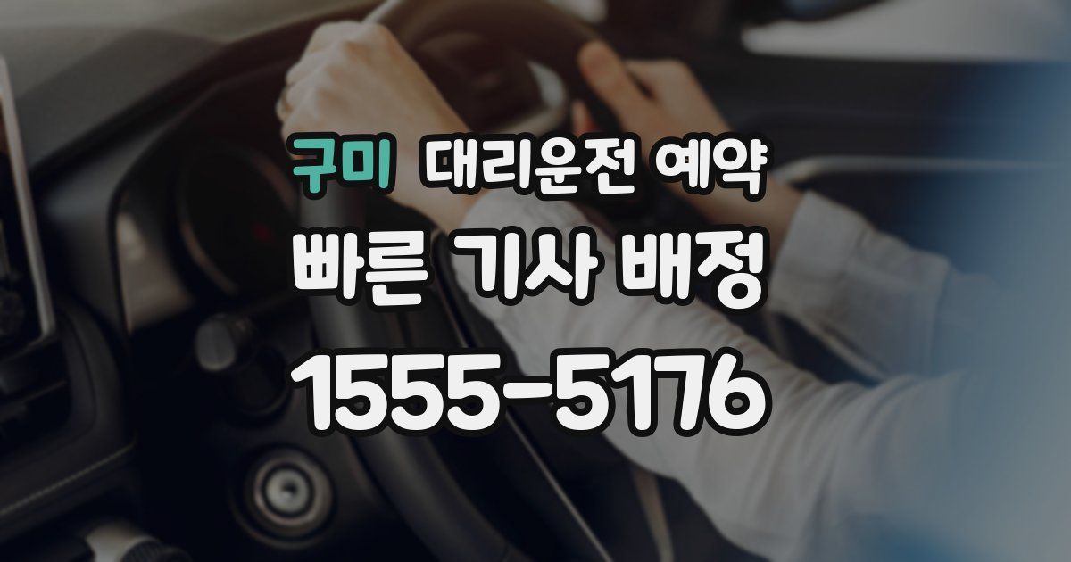 구미 대리운전 예약