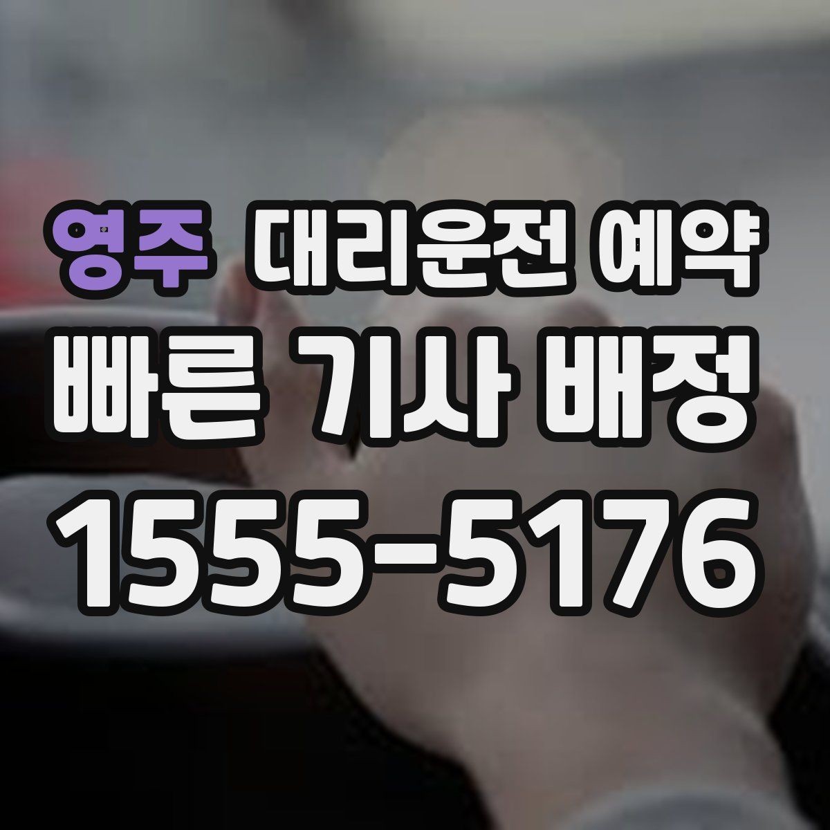 영주 대리운전 예약 결혼식 돌잔치 같은 행사 이동에도 유용