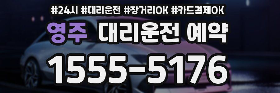 영주 대리운전 예약