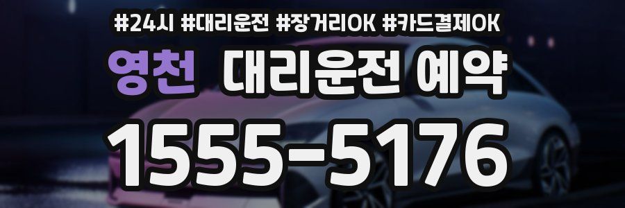 영천 대리운전 예약