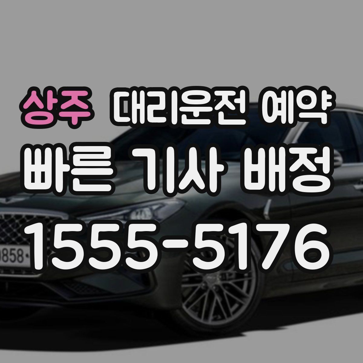 상주 대리운전 예약 회식 끝나는 시간대가 불확실할 때 잡는 법