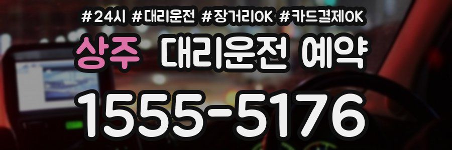 상주 대리운전 예약