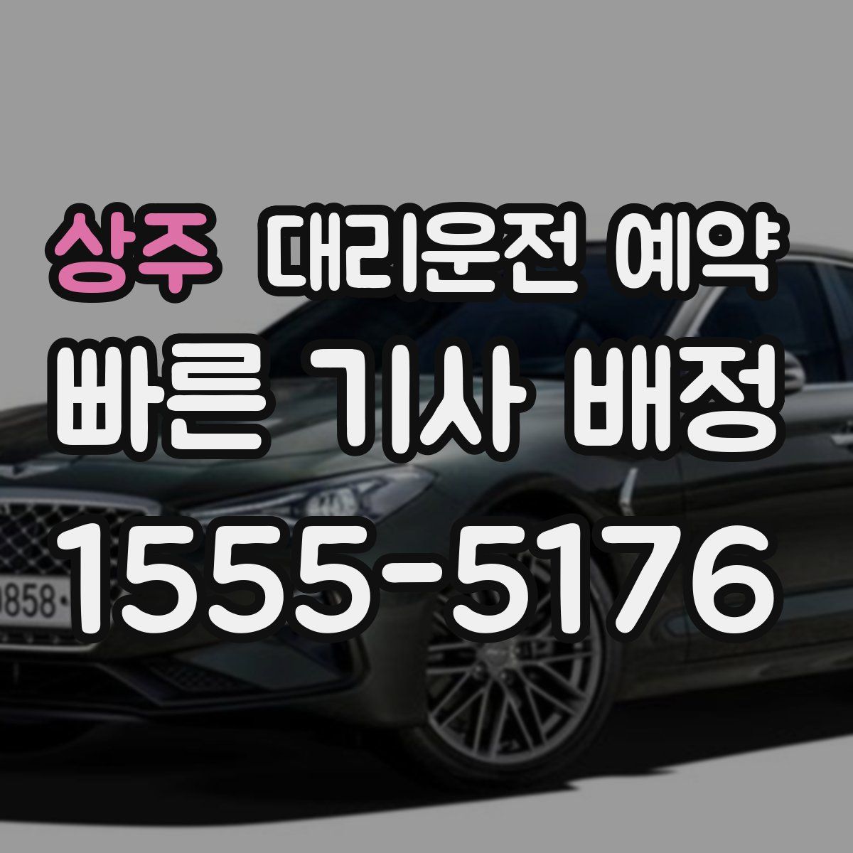 상주 대리운전 예약