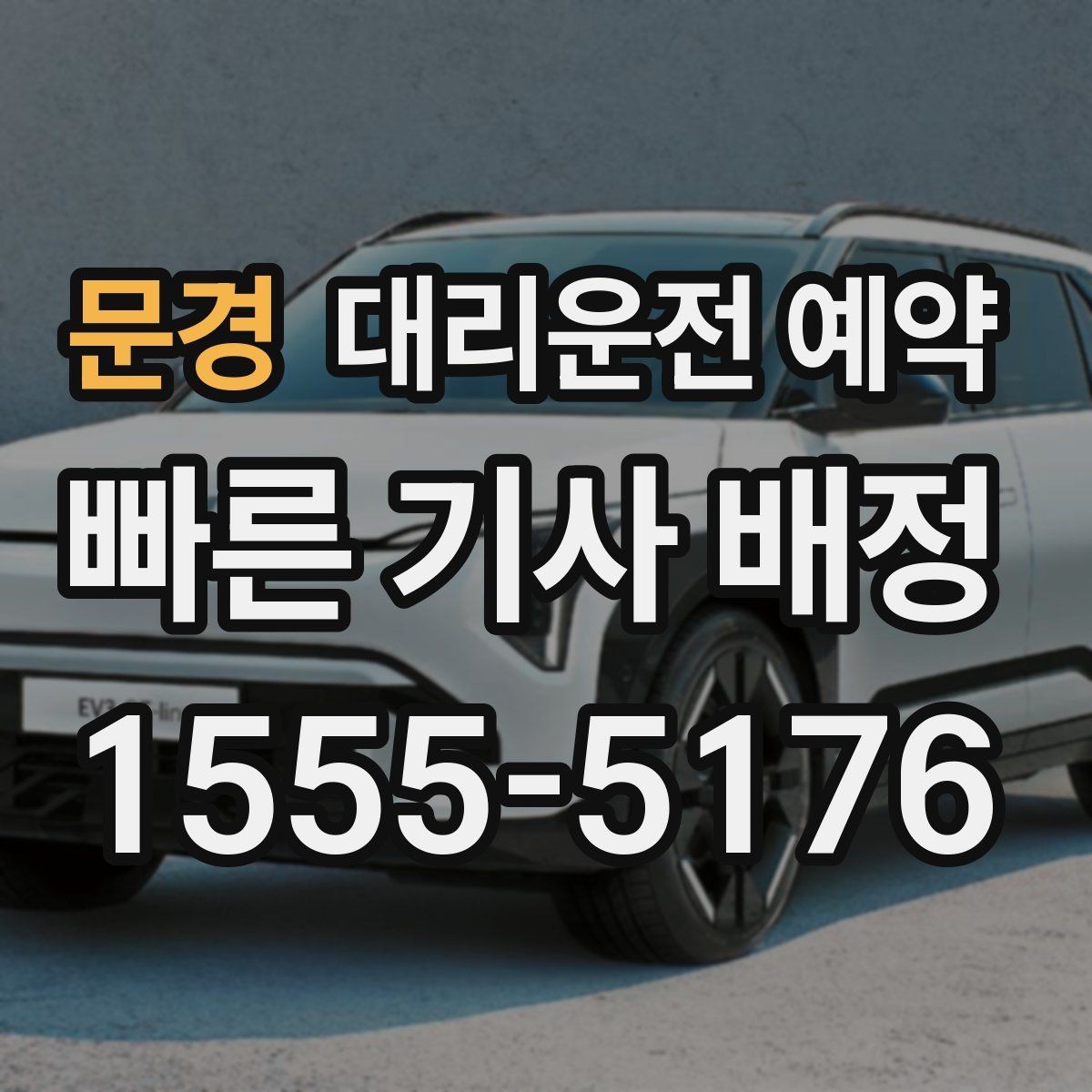 문경 대리운전 예약 톨게이트 유류 등 추가 상황을 미리 체크하는 이유