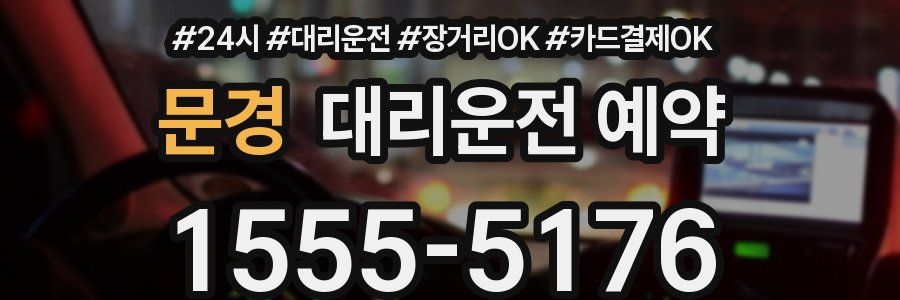 문경 대리운전 예약