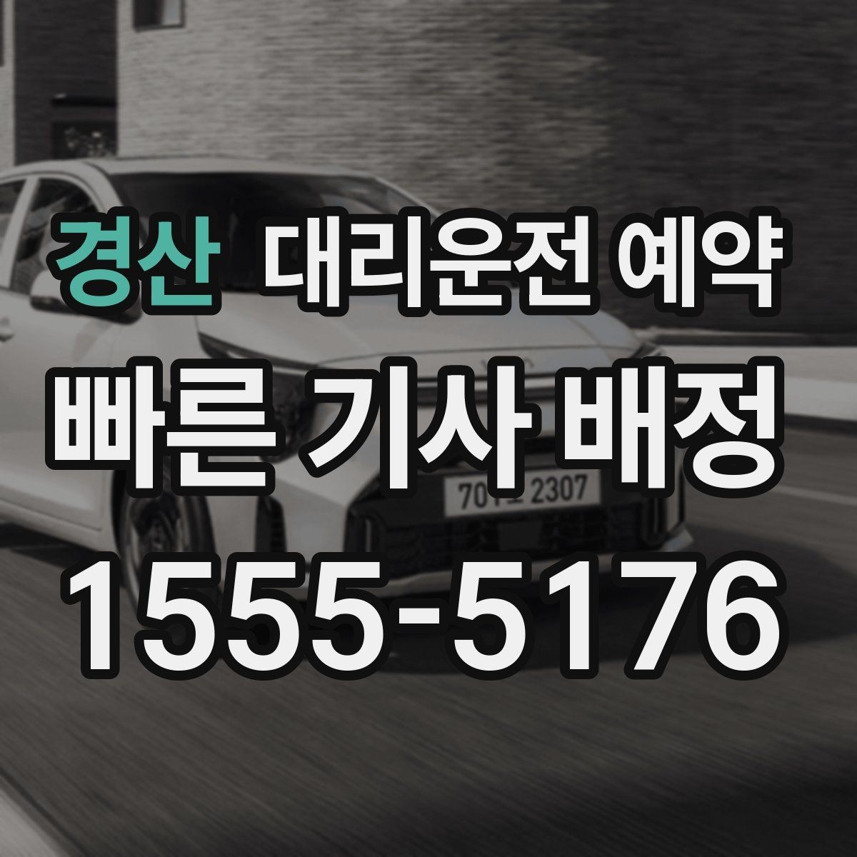 경산 대리운전 예약 상가 앞 도로변 픽업 안내 요령