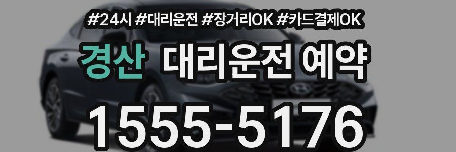 경산 대리운전 예약