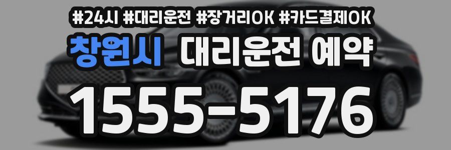 창원시 대리운전 예약