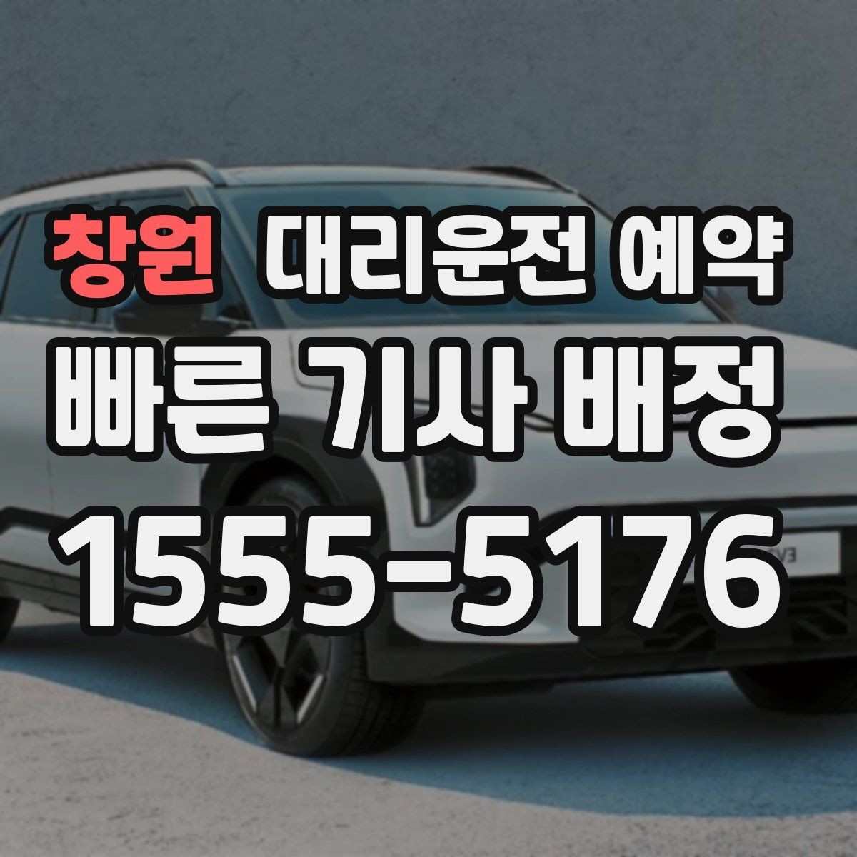 창원 대리운전 예약 연락이 안 될 때 생기는 문제와 예방