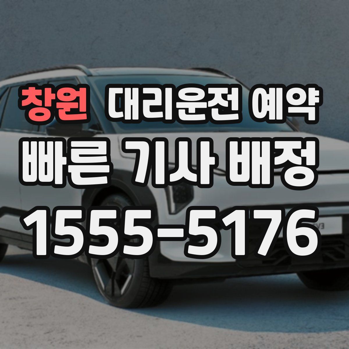 창원 대리운전 예약