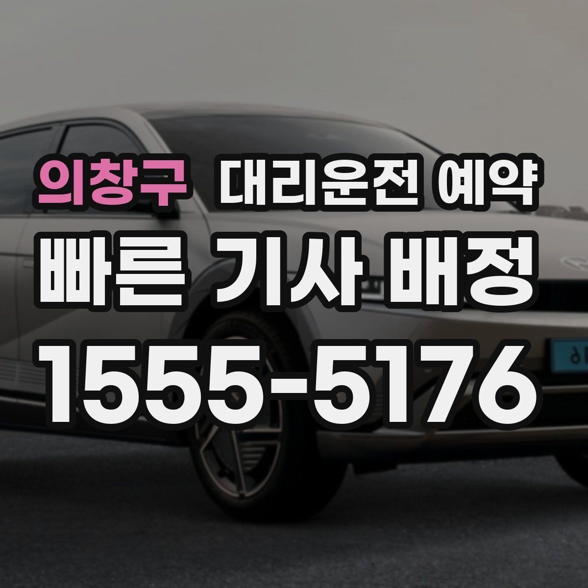 의창구 대리운전 예약 회식 전 미리 해두면 좋은 이유