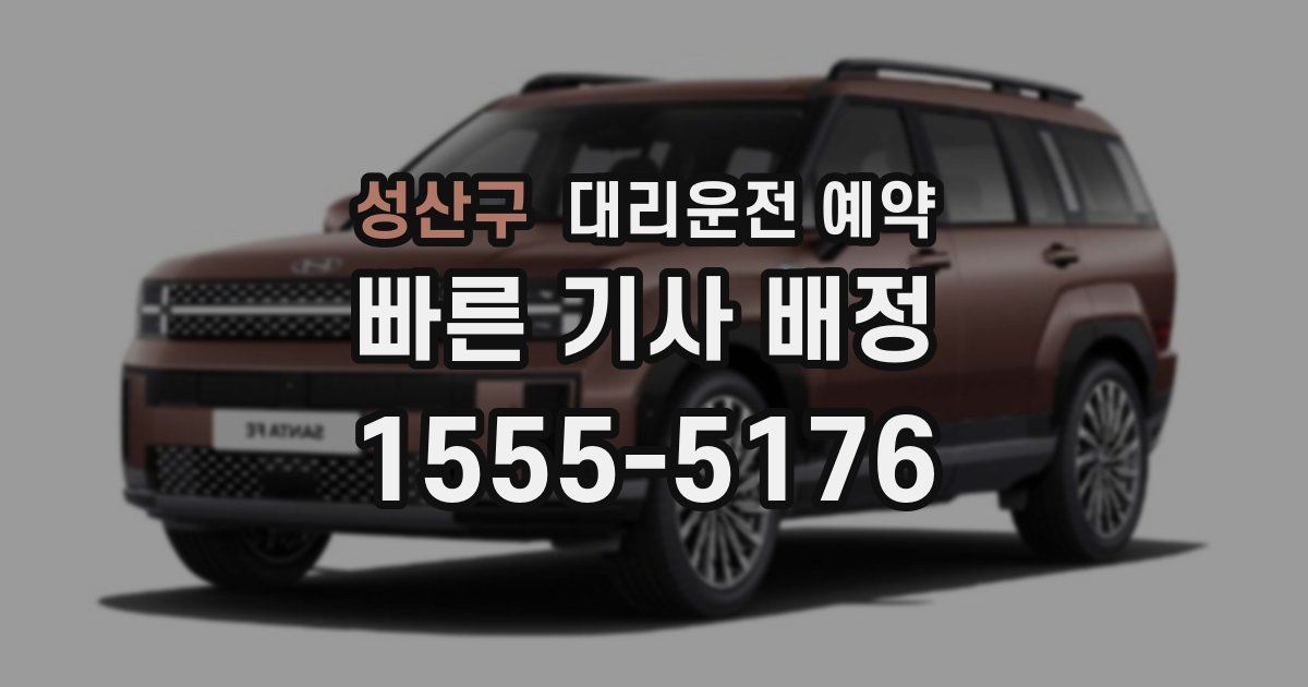 성산구 대리운전 예약