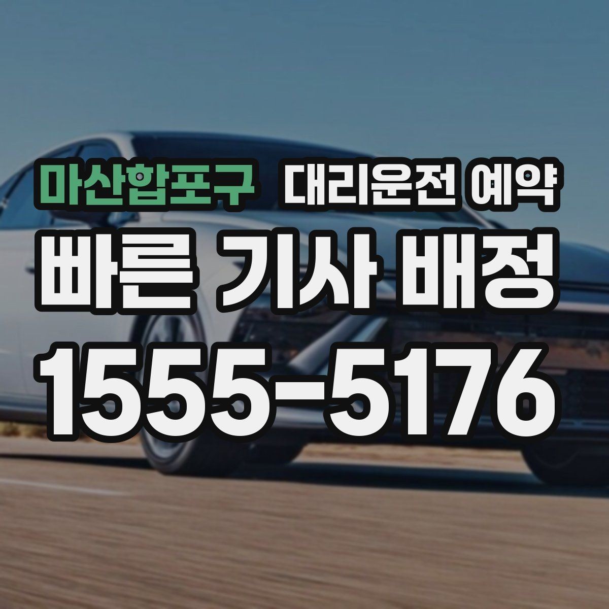 마산합포구 대리운전 예약 관공서 은행 여러 곳 들르는 일정 예약 방법