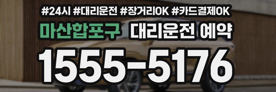 마산합포구 대리운전 예약