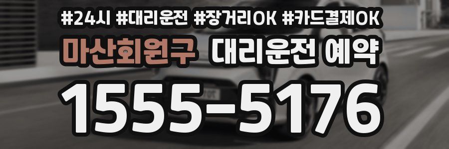 마산회원구 대리운전 예약