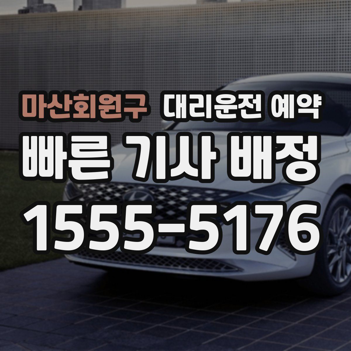 마산회원구 대리운전 예약