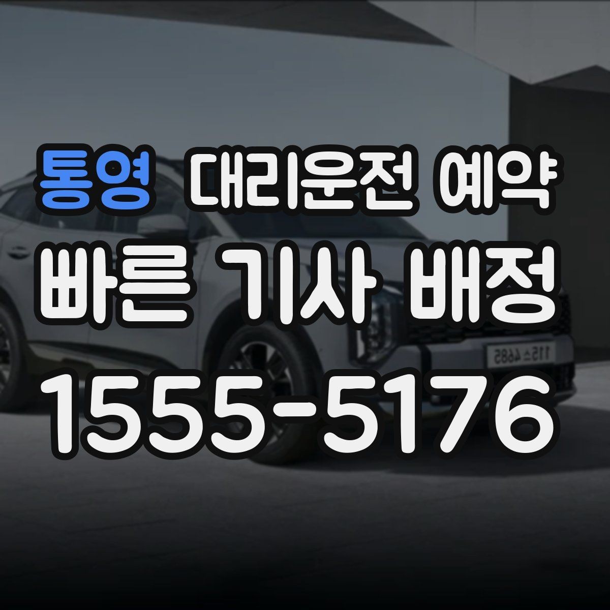 통영 대리운전 예약 사고 후 이동이 불안할 때 예약으로 준비