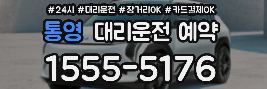 통영 대리운전 예약