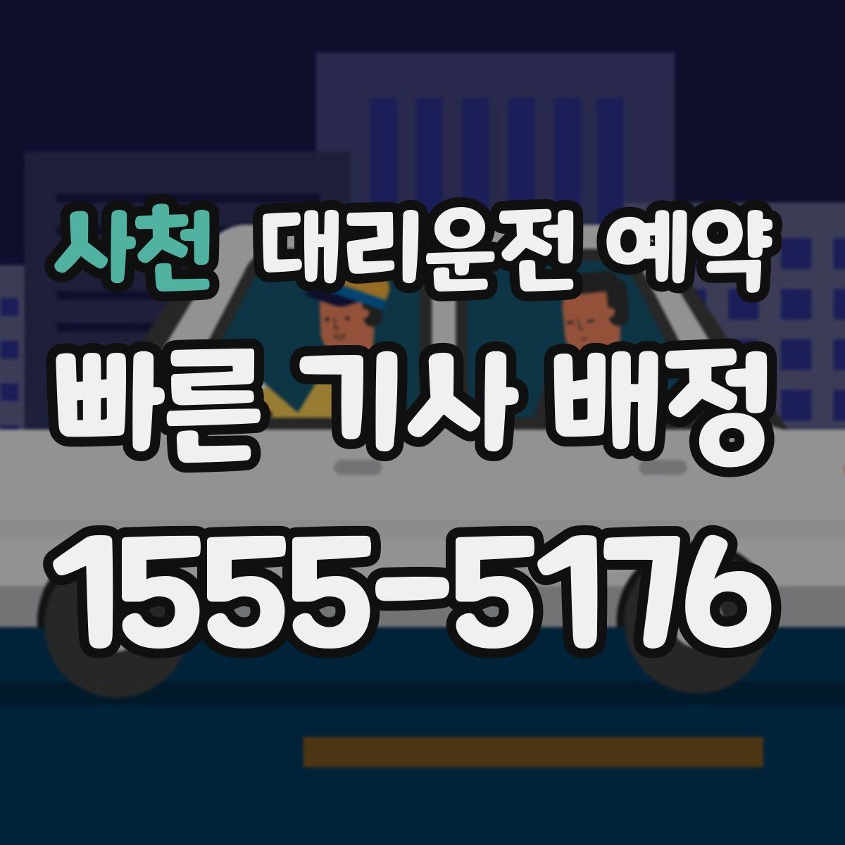 사천 대리운전 예약 빠른 배차를 원한다면 이렇게 예약하세요