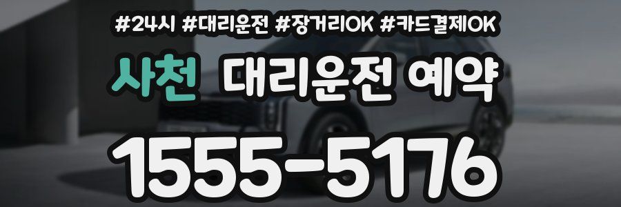 사천 대리운전 예약