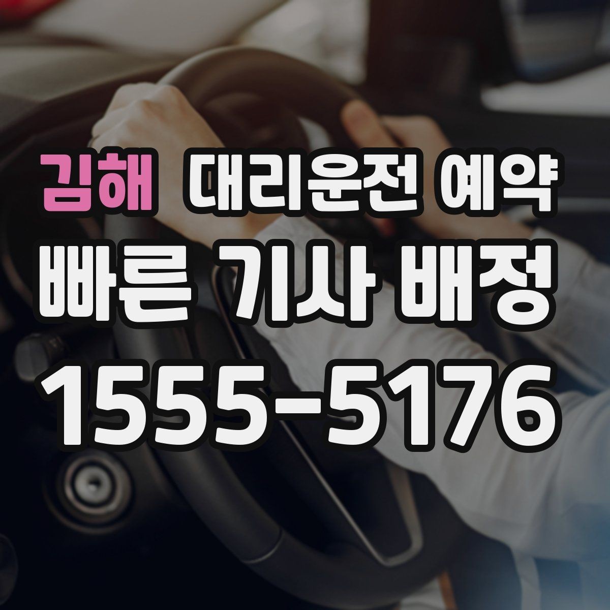 김해 대리운전 예약 늦어질 것 같을 때 연락 요령